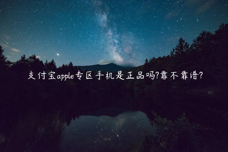 支付寶apple專區(qū)手機(jī)是正品嗎?靠不靠譜?